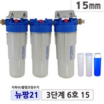 뉴팡21 3단계 3단브라켓 지하수정수장치 공업용수 농업용수 모터펌프용 미세모래제거 뉴팡지하수 물탱크정수기 흙탕물정수 미세물냄새 석회질제거 디스케일, 3단계7호, 25mm