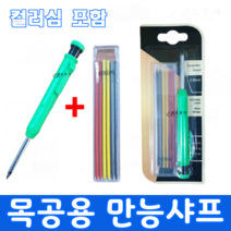 목공 샤프 연필 목공용 오토 홀더 샤프 산업용 공업용 스케치 드로잉 제도용 컬러심 2.8mm 다용도, 샤프+컬러심(세트)