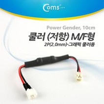 쿨러 저항 2P M/F 10cm (그래픽카드 쿨러용), coms 쿨러 저항 2P M F 10cm (그래픽카드 쿨러용)
