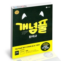 개념풀 한국사 (2022년) 지학사 고등 문제집 사2, 단품, 역사영역