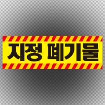 지정폐기물 표지 알림 스티커 or 포맥스
