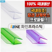 아화땡 샤워부스프로파일 (유리두께8mm), 90도 (연질10mm), 보라(유리두께8mm), 2000mm