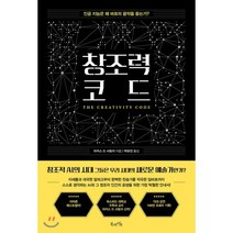 창조력 코드 : 인공 지능은 왜 바흐의 음악을 듣는가?, 마커스 드 사토이 저/박유진 역, 북라이프