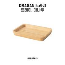 이케아 드라간 대나무 트레이, 단품