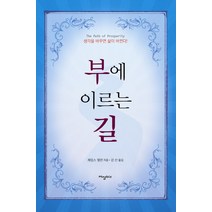 부에 이르는 길:생각을 바꾸면 삶이 바뀐다, 이상BIZ