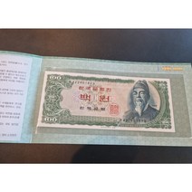 한국은행 옛날돈 한국지폐 세종 백원 적색지 미사용/ 사제 경매첩 포함, 1장