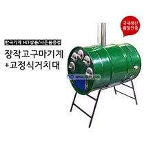 한국기계MC 고정식 거치대 장작 군고구마기계 군고구마통