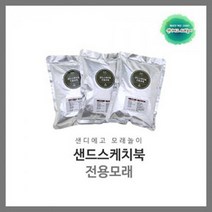 샌드스케치북 전용모래1kg