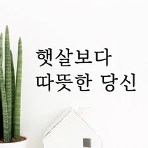 루리앤메리 따뜻한 말 한마디 009# 햇살보다 따뜻한 당신 레터링 스티커, 밤색