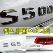 벤츠 S클래스 이니셜 레터링 엠블럼 신형 마이바흐 폰트 W222 W223 S65 S63 S600 S500 S400 S350 용품 튜닝 S580 S680, 01-마이바흐전용.S580