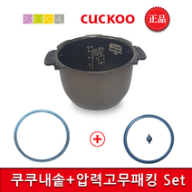 쿠쿠 CRP-N0680SR 밥솥용 내솥(233J)+고무패킹추가(D06)+고무패킹추가(분리형06) set
