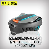 가데나 로봇잔디깍기 실레노시티 15001-37 75평용 독일
