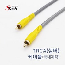 에스테크 국산 1RCA 영상 케이블 5m(실버)/고급 국내제작/6파이/금도금 플러그/RCA 단선/속심-0.65 단심(75옴)/편조-0.12x3x16 가닥/알루미늄 은박 차폐