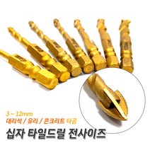 프로 십자 타일드릴 타일기리 대리석타공 유리구멍뚫기 콘크리트벽뚫기 4날십자비트 꽈배기 십자기리, 7mm