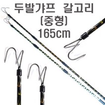 3단 갸프 문어 낙지 오징어 쭈꾸미 해루질 낚시 갈고리 갈퀴 가프, 두발가프(중형)