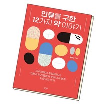 인류를 구한 12가지 약 이야기 / 반니, 없음