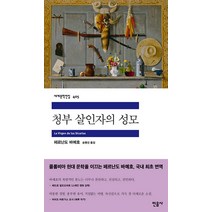 새책-스테이책터 [청부 살인자의 성모] 민음사 세계문학전집 405-스페인중남미소설 출간 20220530 판형 132x2, 청부 살인자의 성모
