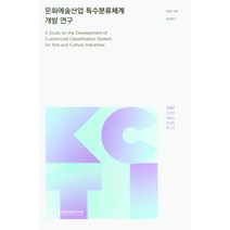 문화예술산업 특수분류체계 개발 연구, 문화예술산업 특수분류체계 개.., 양혜원(저),한국문화관광연구원, 한국문화관광연구원