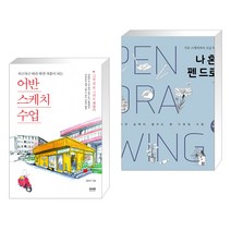 (서점추천) 어반스케치 수업 + 나 혼자 펜 드로잉 (전2권), 라온북