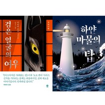 미쓰다 신조 모토로이 하야타 시리즈 2권세트 - 검은 얼굴의 여우 ＋ 하얀 마물의 탑