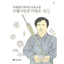 오월시민군 이정모:이름없이 죽어간 브로크공, 전라도닷컴