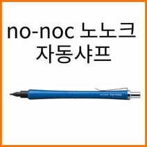 오토-no-noc 노-노크 노노크 0.5 자동샤프 AP-505N, AP-505N-YL / 옐로우