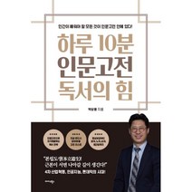 하루 10분 인문고전 독서의 힘:인간이 배워야 할 모든 것이 인문고전 안에 있다!, 미다스북스, 박상용