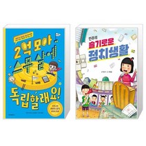 2억 모아 스무 살에 독립할래요 + 민주의 슬기로운 정치생활 (마스크제공)