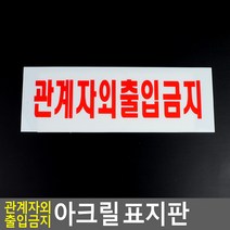 관계자외 출입금지 표지판 통제구역 안내판 문패 아크릴 도어사인 소 250x80mm, 대 270x95mm