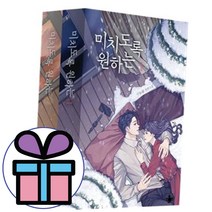 (동서남북) 미치도록 원하는 2권세트 로맨스 소설 - 책갈피볼펜 선물