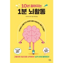 10년 젊어지는 1분 뇌활동:뇌기능의 노화를 막고 건강한 삶을 가져다주는 젊은 뇌 만들기, 생각의날개, 시라사와 다쿠지 지음최우영