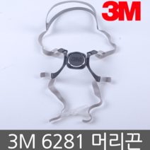 3M 6281 머리끈 6200 결합용 부속품, 1개