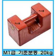 사각분동 M1급 기준분동 20kg 저울추