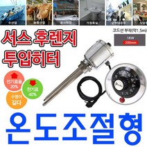 온도조절형 녹슬지 않는 투입히터 단상 1k 200mm, 고르고르다 1인찌 220v 1k 200mm, 고르고르다 본상품선택