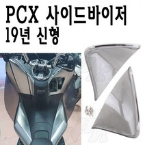 BPK PCX 사이드바이저 19 20 년 PCX125 튜닝 바이져 방풍 커버 방한 바람막이