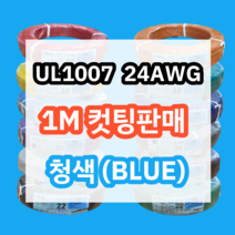 UL1007 24AWG 청색 1M 컷팅판매/절단판매 해광 DIY PVC 전선 UL인증 리드케이블