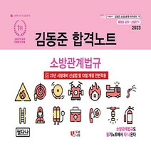 2023 소방단기 김동준 소방관계법규 합격노트