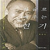 NSB9788957861059 새책-스테이책터 [화술로 배우는 연기 1] -이론--연극과인간-우상전 지음-연극/영화-20060215 출간-판형 152x2, 화술로 배우는 연기 1