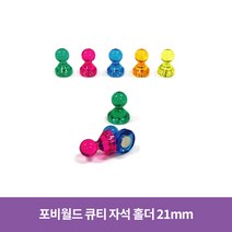 포비월드 큐티 자석 대 21mm 낱개 /장구자석 체스형 자석, 4개