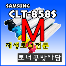 CLT-K858S CLT-C858S CLT-M858S CLT-Y858S SL-X4225RX SL-X4255LX SL-X4305LX 재생토너 호환, 빨강, 1개