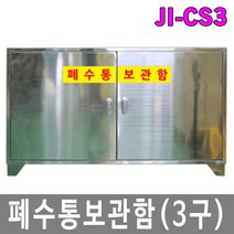 안전의시작 JI-CS3 폐수통보관함 폐액통보관함 SUS