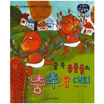 숲 속 동물들의 춤추기 대회, 한국헤밍웨이