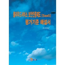 클라우드서비스 보안인증제도(SaaS) 평가기준 해설서:, 진한엠앤비, 9791129017239, 과학기술정보통신부,한국인터넷진흥원 공저