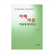 치매 자살 이렇게 막아라, 한국영상문화사(유)(도), 이부경