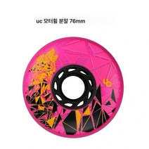 인라인스케이트 모터휠 UC휠 프리미엄 오색보사라이 모터휠 인라인스케이트로 제작, 핑크 76Mm
