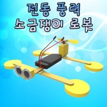 전동 풍력 소금쟁이 로봇 3V 5인용 _ 04059EA