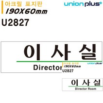 표지판 아크릴 이사실 190X60MM 간판 소형간판 안내표지판 문패 간판 미니간판 표시판