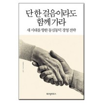 단 한 걸음이라도 함께가라:동심동덕 경영 전략