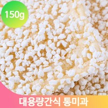 쌀 유과 강정 통미과 150g 한과 옛날 전통 과자 제사 스낵 간식 명절