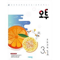 오투 초등과학 3-1 (2023년용), 초등3학년